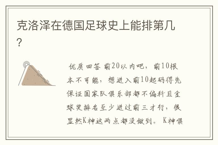 克洛泽在德国足球史上能排第几?