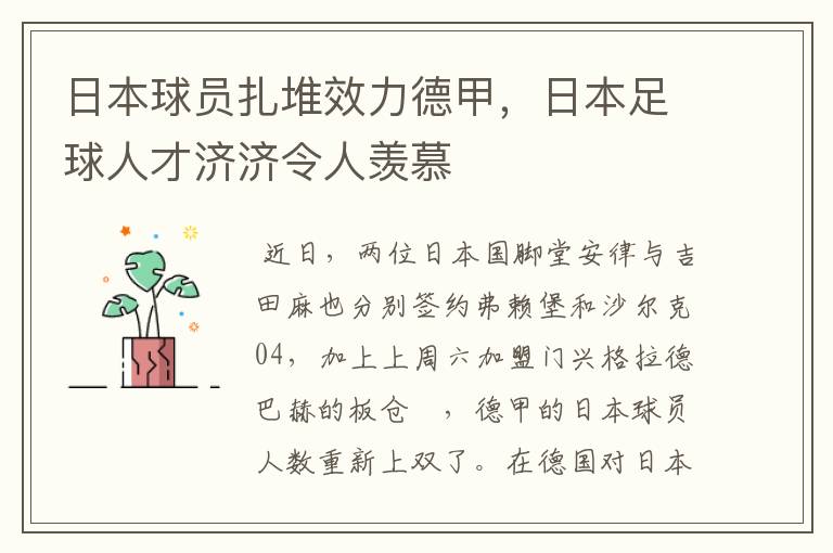 日本球员扎堆效力德甲,日本足球人才济济令人羡慕