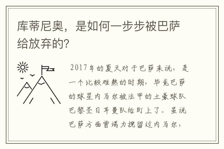 库蒂尼奥,是如何一步步被巴萨给放弃的?