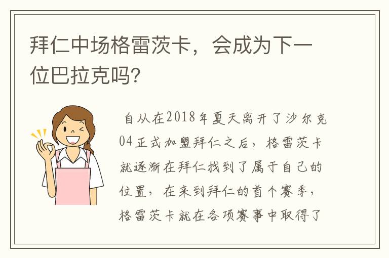 拜仁中场格雷茨卡,会成为下一位巴拉克吗?
