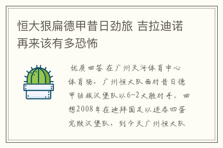 恒大狠扁德甲昔日劲旅 吉拉迪诺再来该有多恐怖