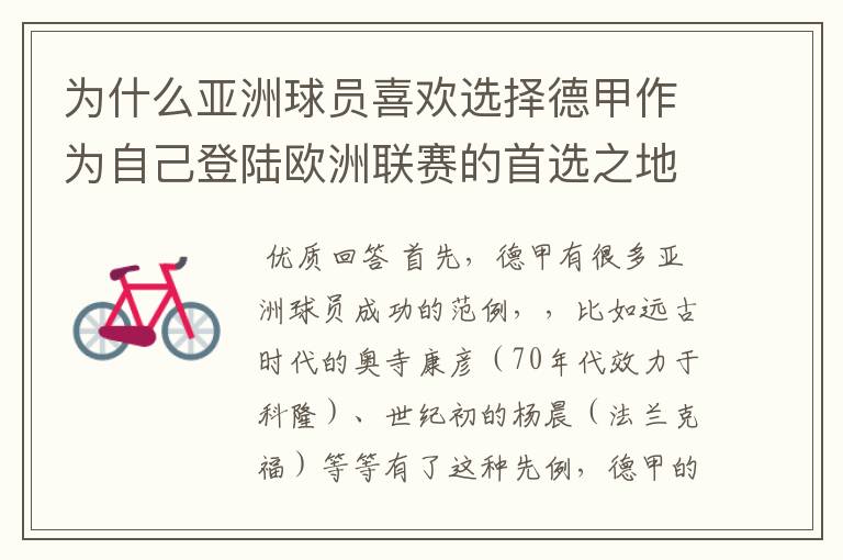为什么亚洲球员喜欢选择德甲作为自己登陆欧洲联赛的首选之地呢