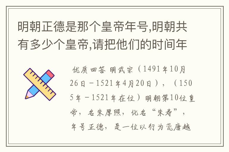明朝正德是那个皇帝年号,明朝共有多少个皇帝,请把他们的时间年号讲下,万历皇帝是明朝最后一位吗