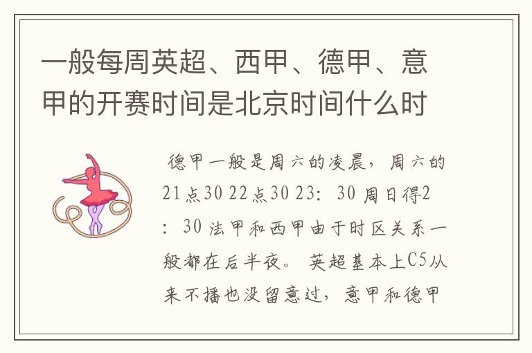 一般每周英超、西甲、德甲、意甲的开赛时间是北京时间什么时候?