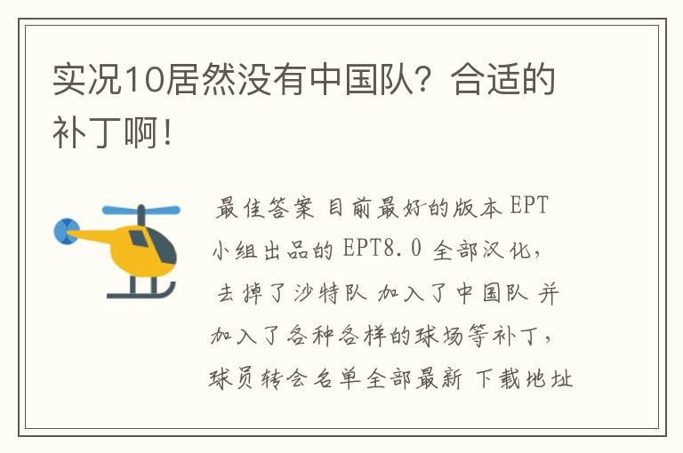 实况10居然没有中国队?合适的补丁啊!