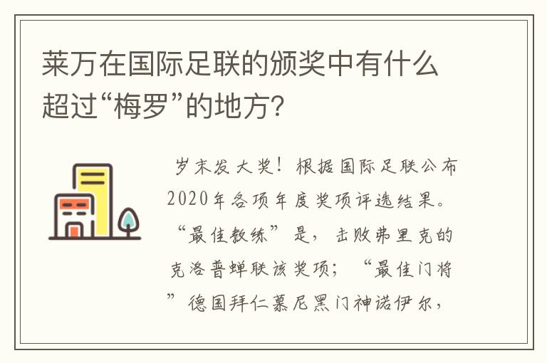 莱万在国际足联的颁奖中有什么超过“梅罗”的地方?
