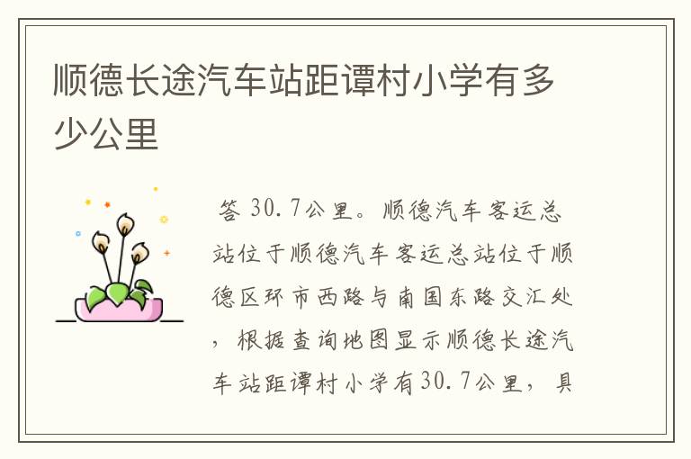 顺德长途汽车站距谭村小学有多少公里