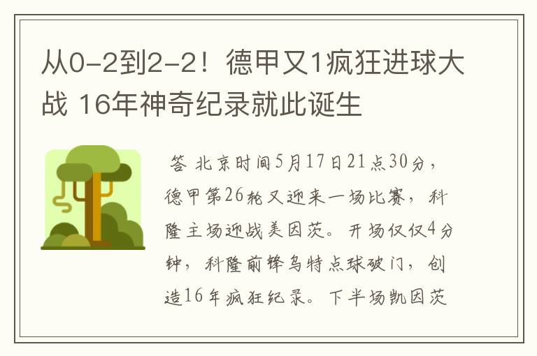 从0-2到2-2!德甲又1疯狂进球大战 16年神奇纪录就此诞生