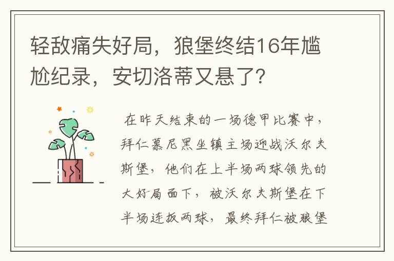 轻敌痛失好局,狼堡终结16年尴尬纪录,安切洛蒂又悬了?