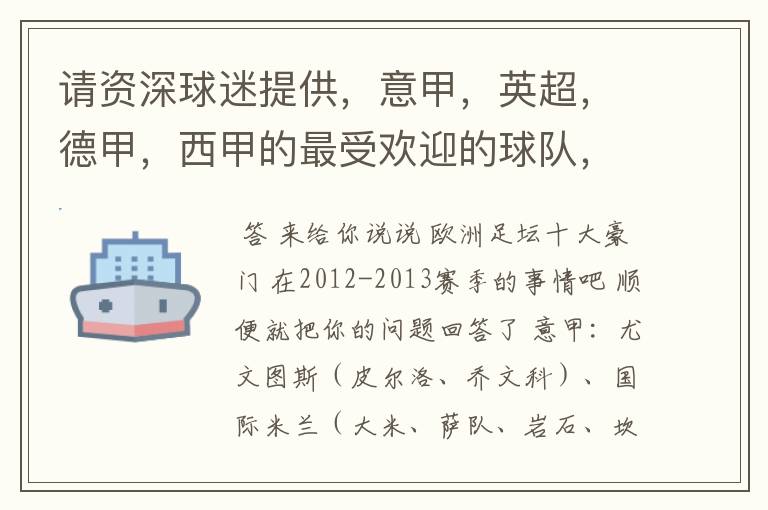 请资深球迷提供,意甲,英超,德甲,西甲的最受欢迎的球队,并且注释每个球队的明星是谁,财富悬赏100分.