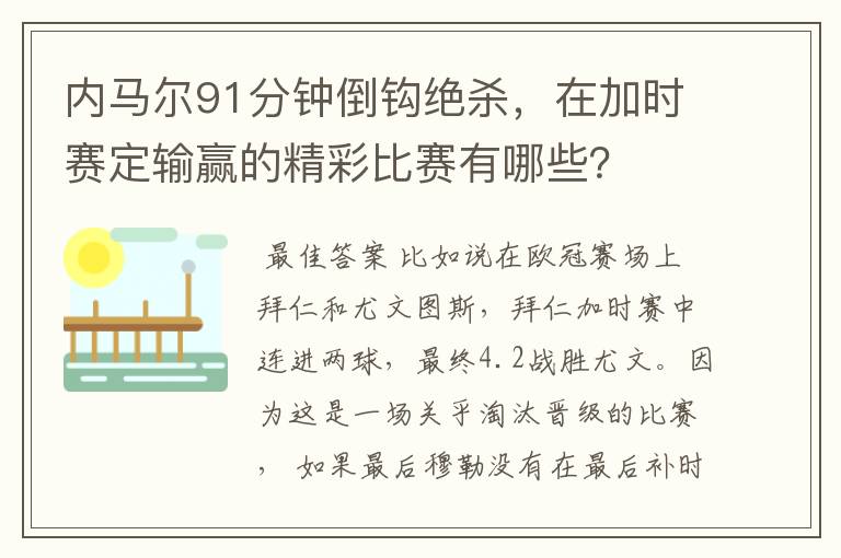 内马尔91分钟倒钩绝杀,在加时赛定输赢的精彩比赛有哪些?