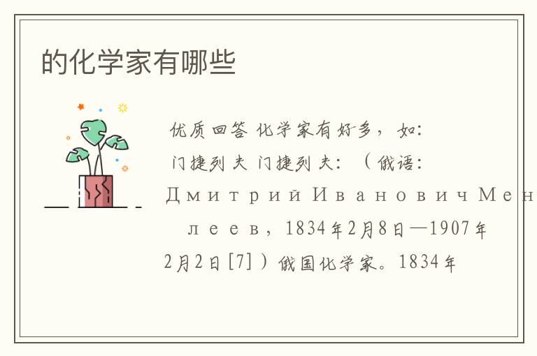 的化学家有哪些