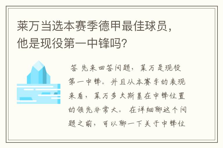 莱万当选本赛季德甲最佳球员,他是现役第一中锋吗?