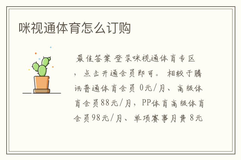 咪视通体育怎么订购