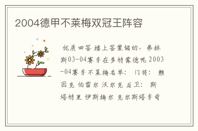 2004德甲不莱梅双冠王阵容