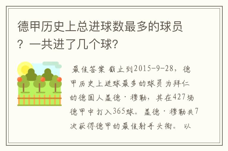 德甲历史上总进球数最多的球员?一共进了几个球?