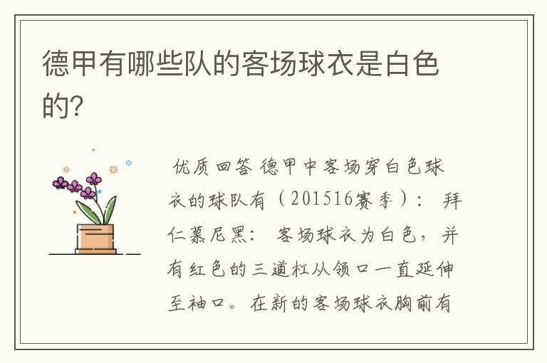 德甲有哪些队的客场球衣是白色的?