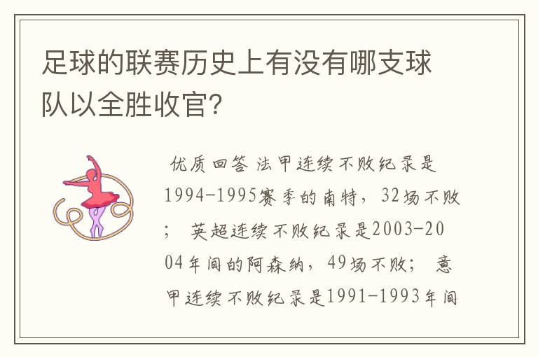 足球的联赛历史上有没有哪支球队以全胜收官?