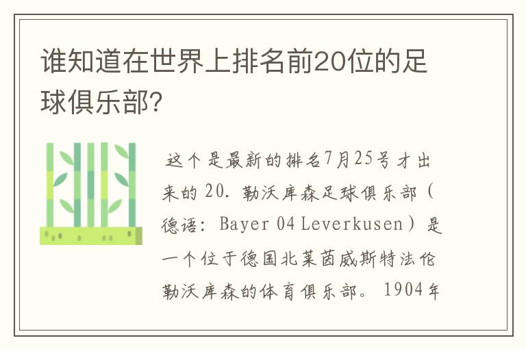 谁知道在世界上排名前20位的足球俱乐部?