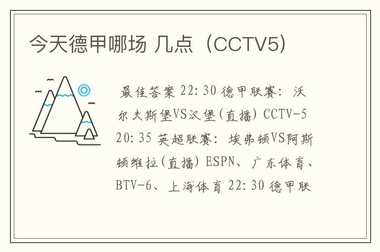 今天德甲哪场 几点(CCTV5)