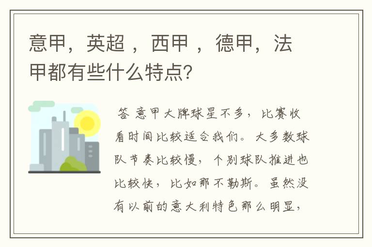 意甲,英超 ,西甲 ,德甲,法甲都有些什么特点?
