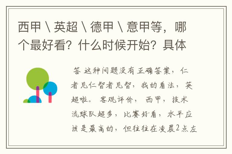 西甲\英超\德甲\意甲等,哪个最好看?什么时候开始?具体时间?