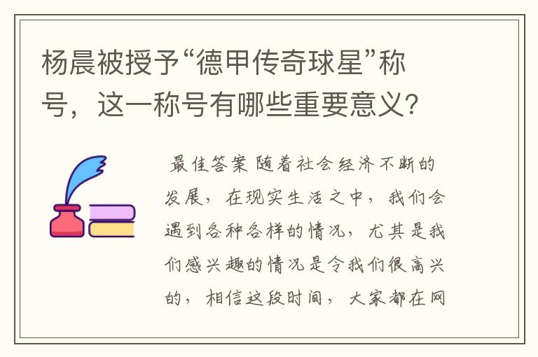 杨晨被授予“德甲传奇球星”称号,这一称号有哪些重要意义?