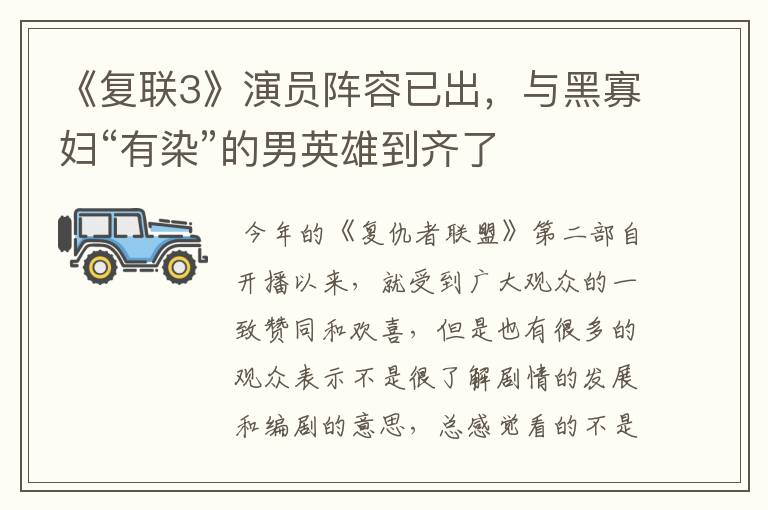 《复联3》演员阵容已出,与黑寡妇“有染”的男英雄到齐了