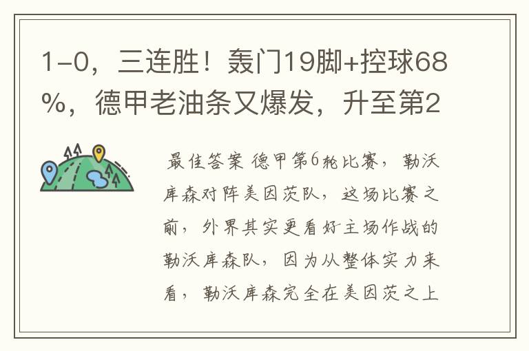 1-0,三连胜!轰门19脚+控球68%,德甲老油条又爆发,升至第2名了