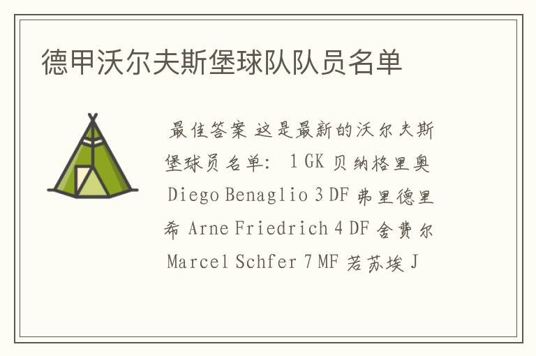 德甲沃尔夫斯堡球队队员名单