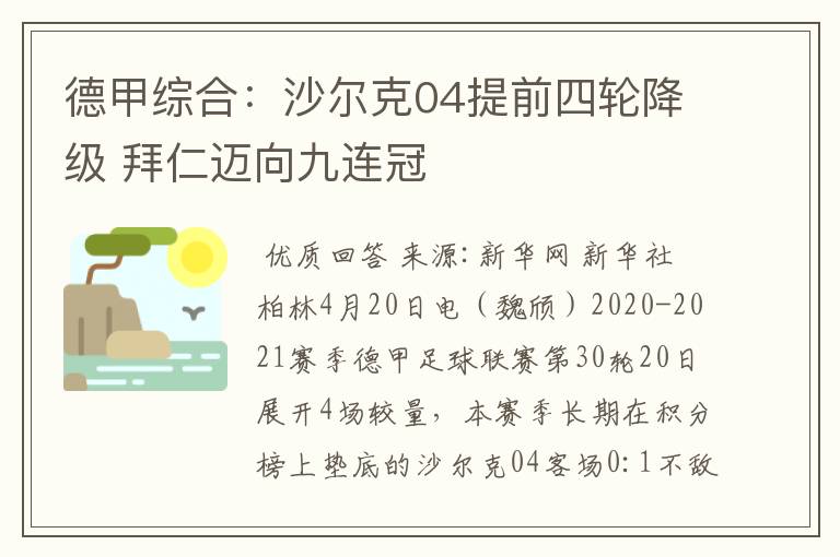 德甲综合:沙尔克04提前四轮降级 拜仁迈向九连冠
