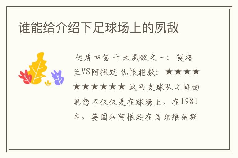 谁能给介绍下足球场上的夙敌