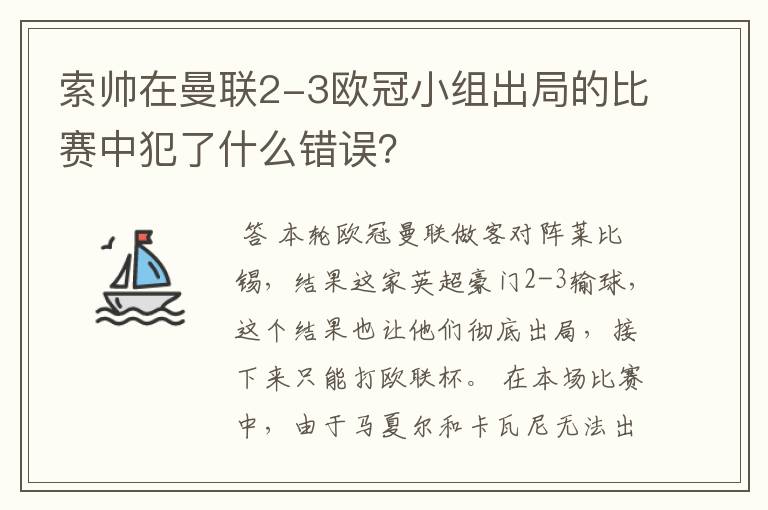 索帅在曼联2-3欧冠小组出局的比赛中犯了什么错误?