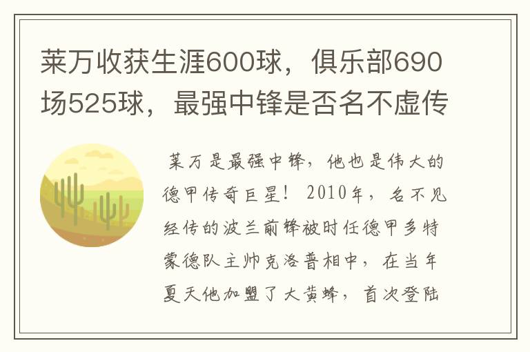 莱万收获生涯600球,俱乐部690场525球,最强中锋是否名不虚传?