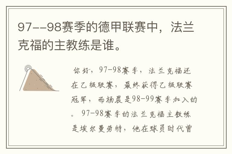 97--98赛季的德甲联赛中,法兰克福的主教练是谁。