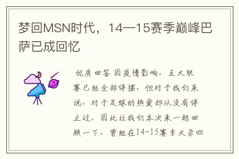 梦回MSN时代,14—15赛季巅峰巴萨已成回忆