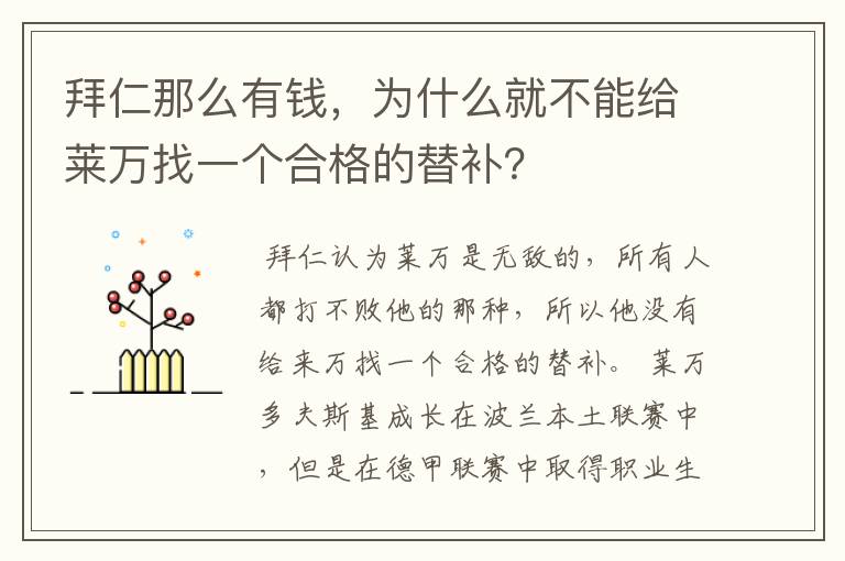 拜仁那么有钱,为什么就不能给莱万找一个合格的替补?