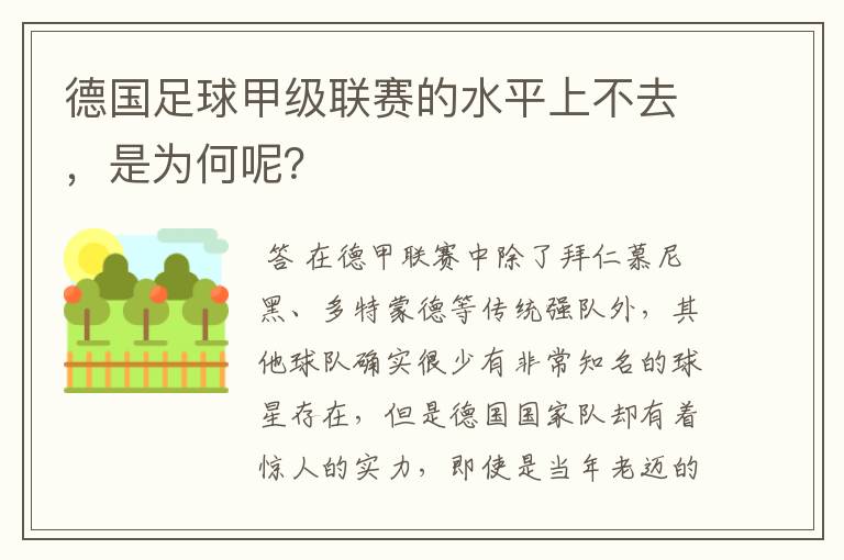德国足球甲级联赛的水平上不去,是为何呢?