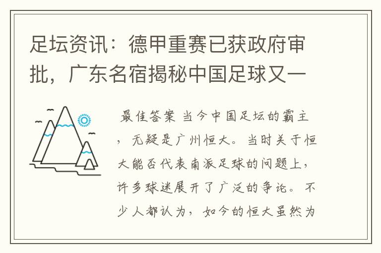 足坛资讯:德甲重赛已获政府审批,广东名宿揭秘中国足球又一黑幕