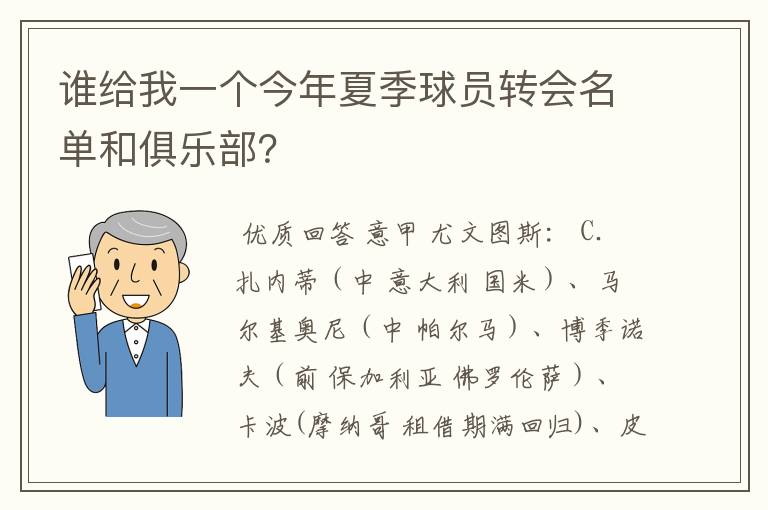 谁给我一个今年夏季球员转会名单和俱乐部?