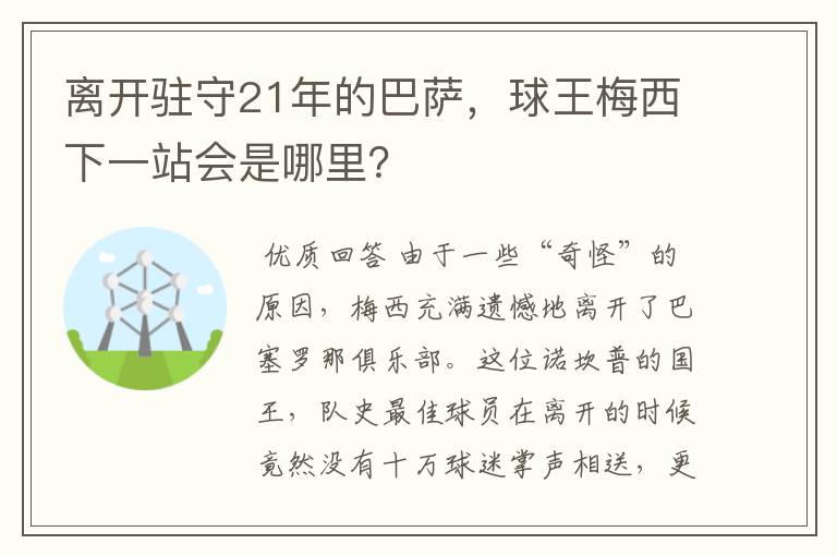离开驻守21年的巴萨,球王梅西下一站会是哪里?