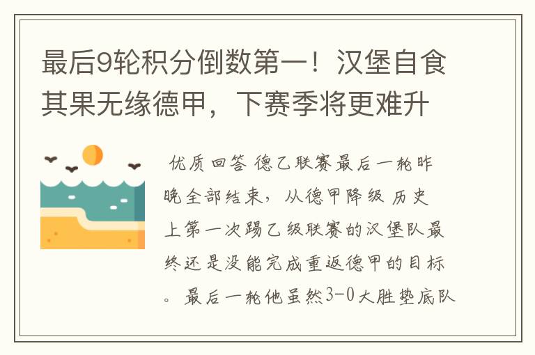 最后9轮积分倒数第一!汉堡自食其果无缘德甲,下赛季将更难升级