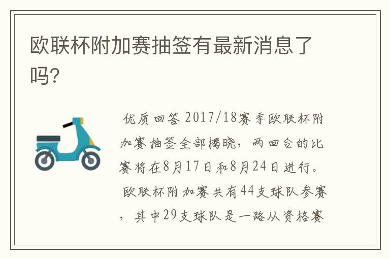 欧联杯附加赛抽签有最新消息了吗?