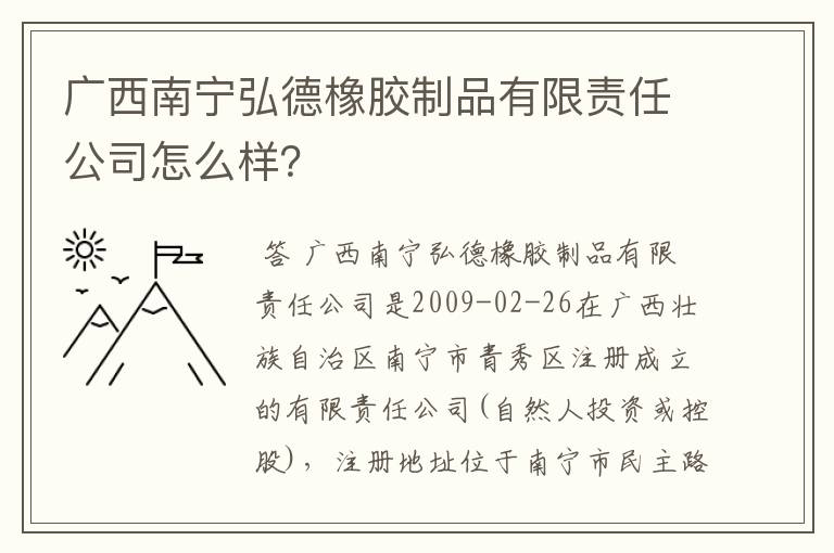 广西南宁弘德橡胶制品有限责任公司怎么样？