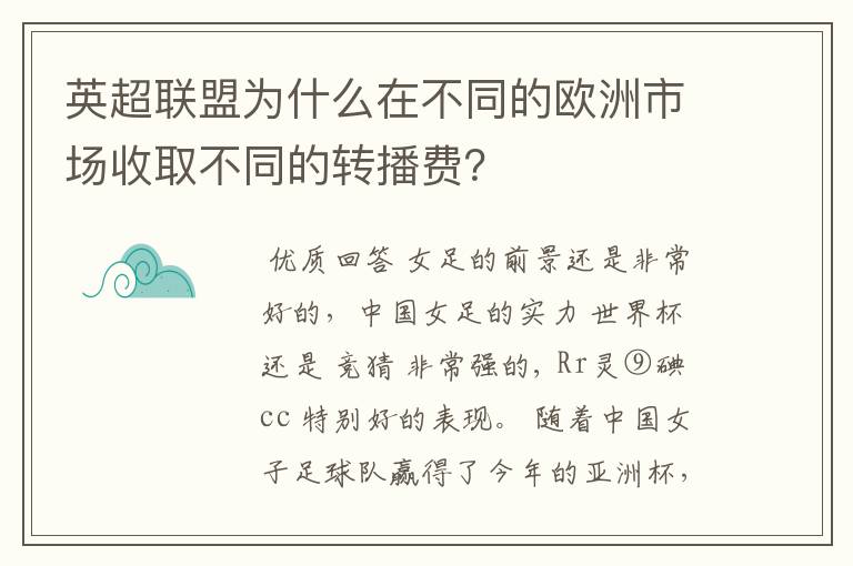 英超联盟为什么在不同的欧洲市场收取不同的转播费?