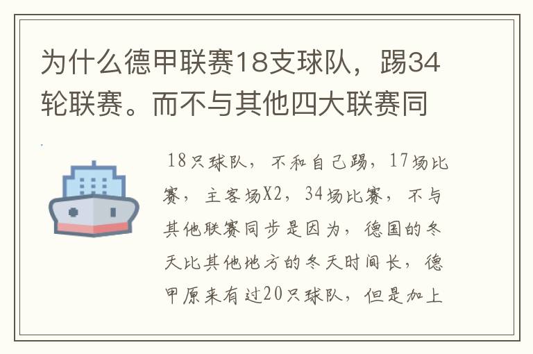 为什么德甲联赛18支球队,踢34轮联赛。而不与其他四大联赛同步?