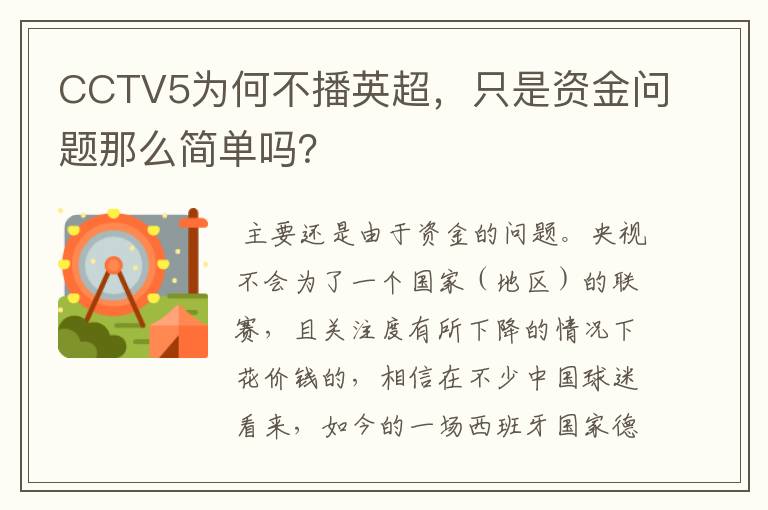 CCTV5为何不播英超,只是资金问题那么简单吗?