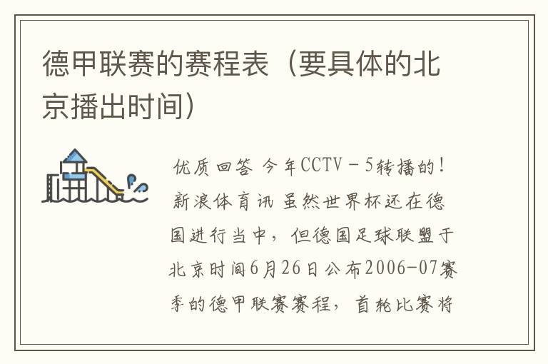 德甲联赛的赛程表(要具体的北京播出时间)