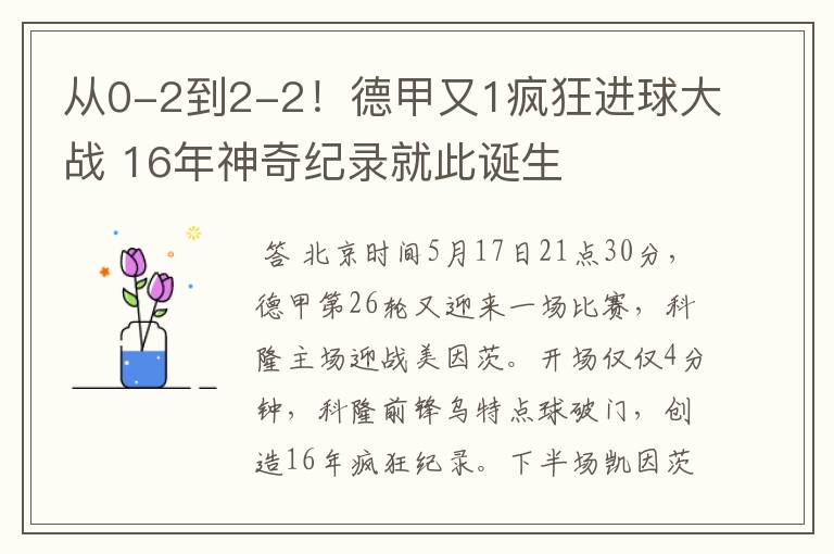从0-2到2-2!德甲又1疯狂进球大战 16年神奇纪录就此诞生