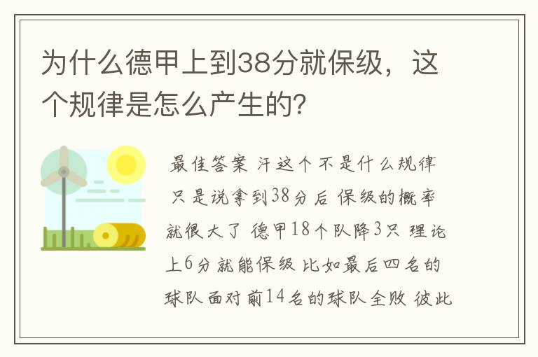为什么德甲上到38分就保级，这个规律是怎么产生的？
